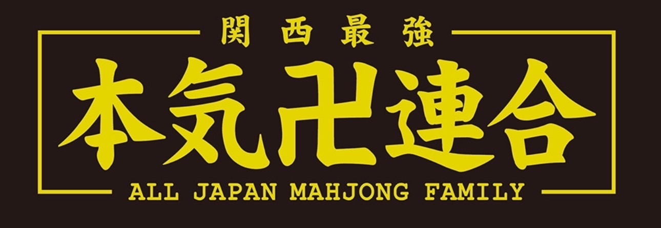 関西最強本気卍連合 バナー