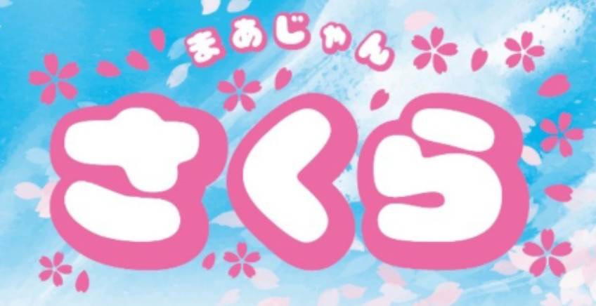 まあじゃんさくら バナー