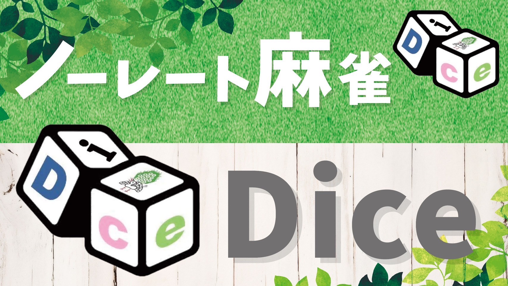 Dice バナー