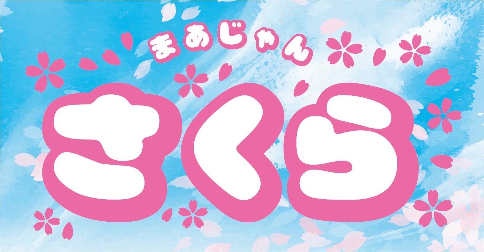 まぁじゃんさくら バナー