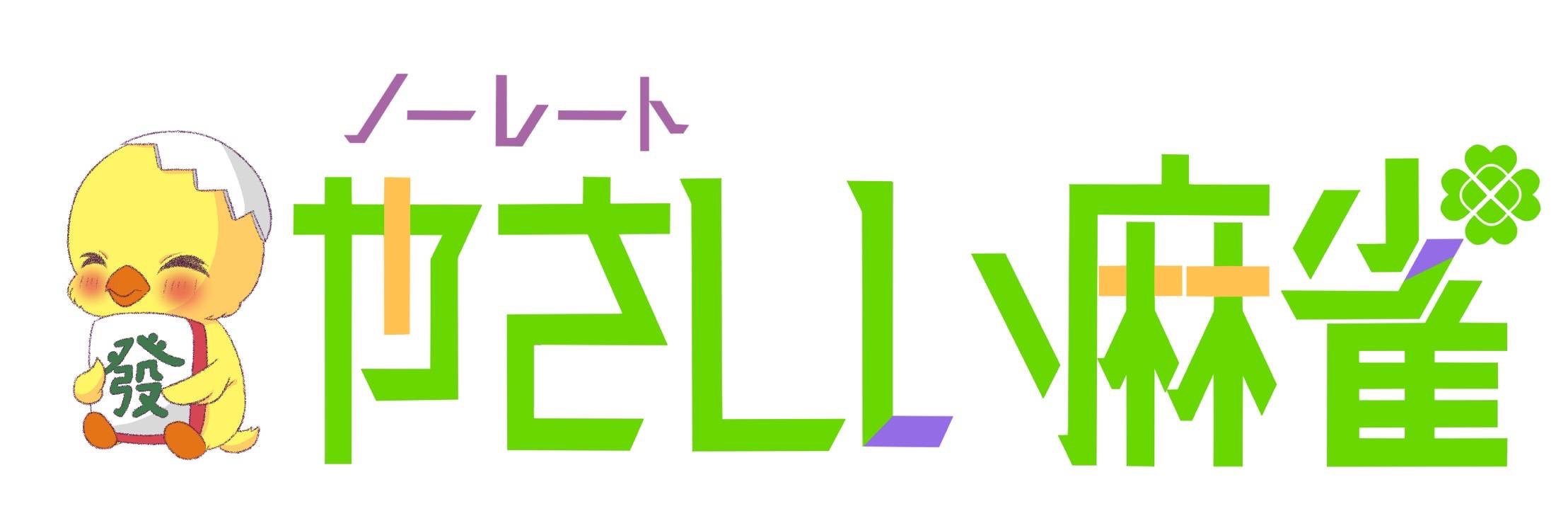 ノーレート やさしい麻雀