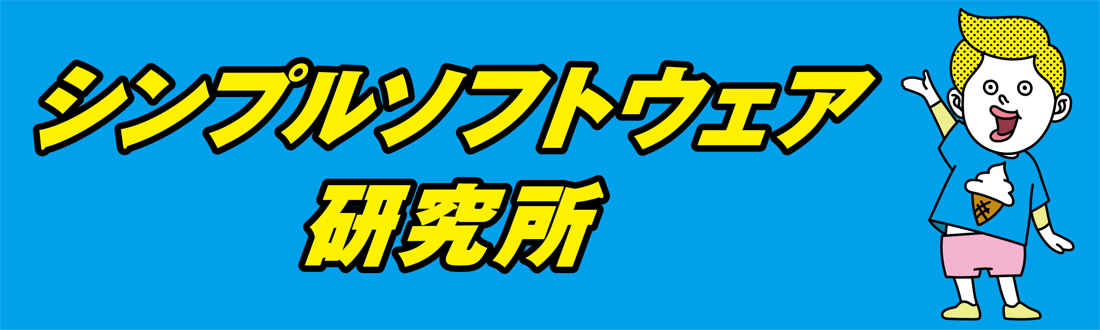 シンプルソフトウェア研究所 バナー