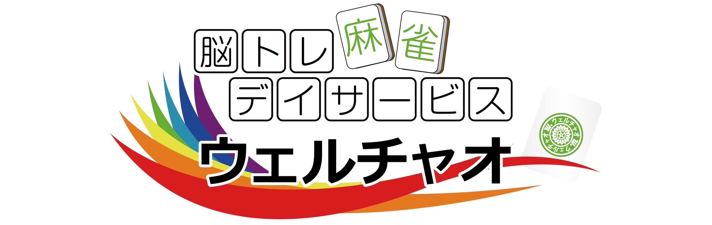 ウェルチャオ バナー