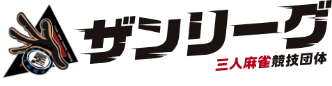 ザンリーグ | 三人麻雀競技団体