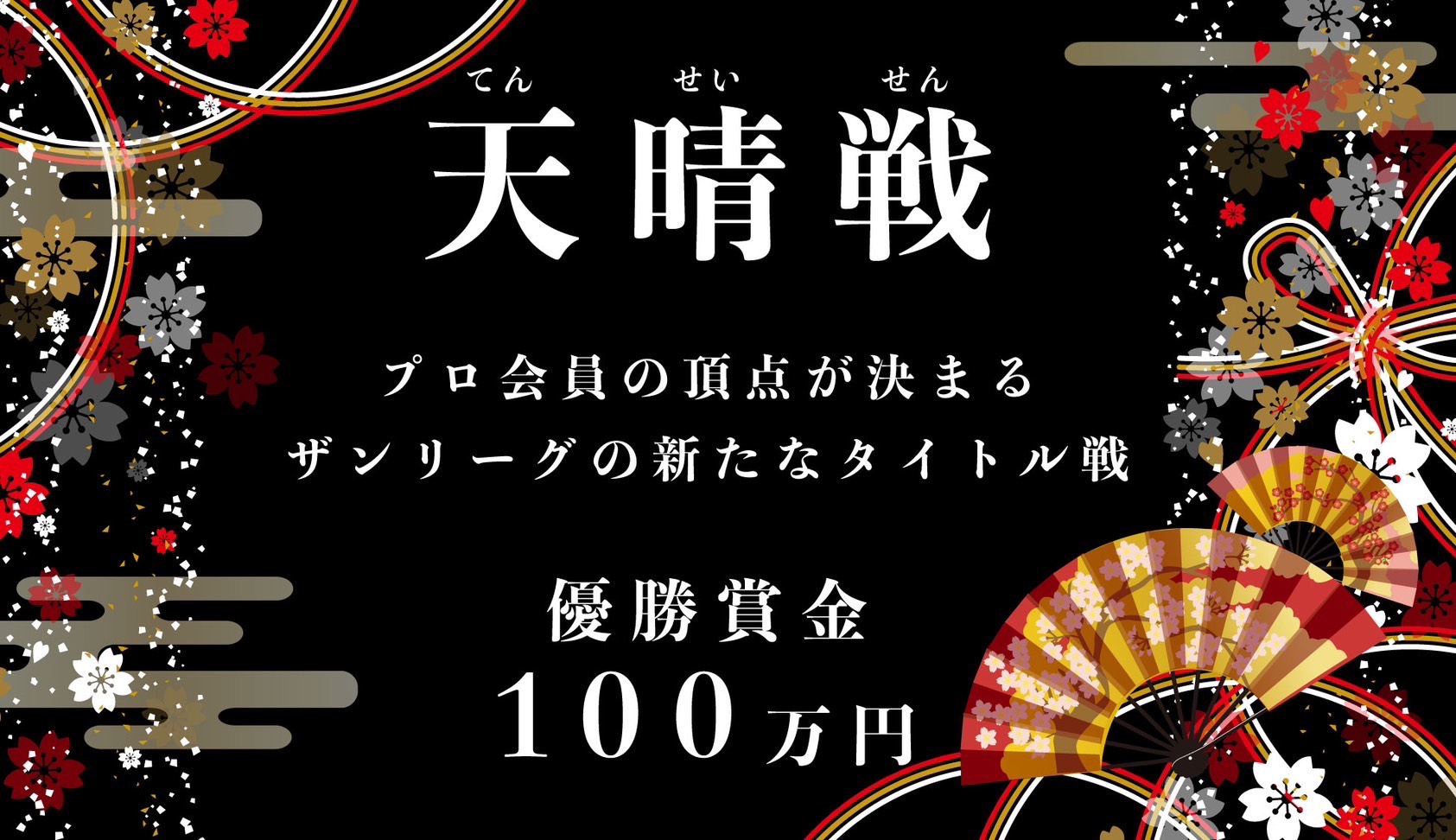 ザンリーグ 天晴戦