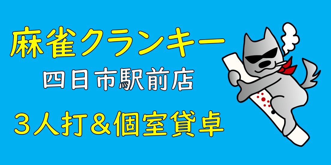 会員特典 麻雀クランキー