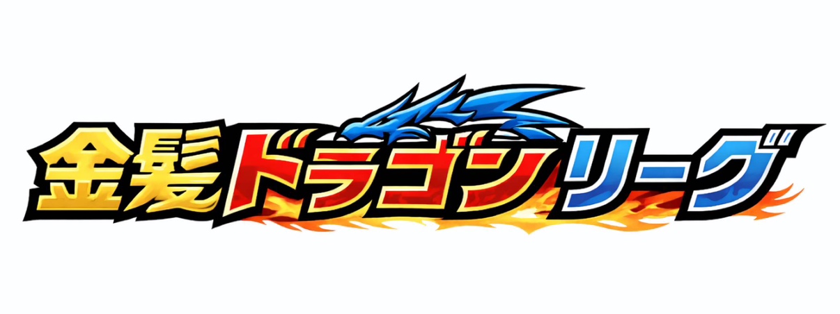 会員特典 金髪ドラゴンザン練習試合リーグ